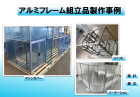 アルミフレーム組立