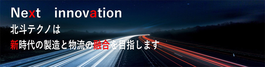 北斗テクノは新時代の製造と物流の融合を目指します