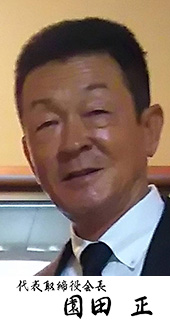 代表取締役会長近影