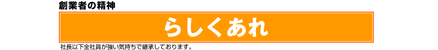 創業者の精神　なにくそ　らしくあれ