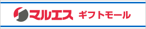 マルエス　シャディシャディギフトモール