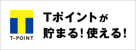 Tポイントが貯まる！使える！