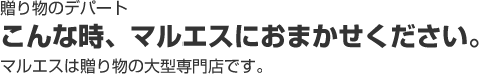 贈る “気持を” カタチにかえるお手伝い