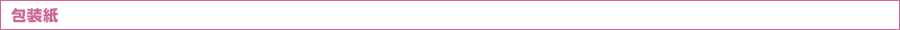 包装紙