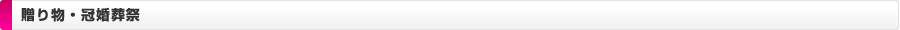 贈り物・冠婚葬祭