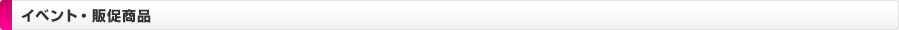 イベント・販促商品